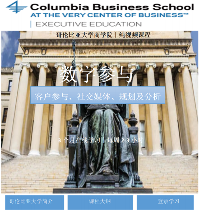 哥伦比亚大学商学院 – 数字参与